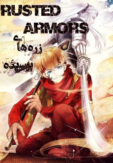 Sabiiro no Armor: Reimei (Rusted Armors)