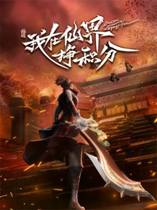 Leveling up in a Fantasy World (Wo Zai Xianjie Zheng Jifen)